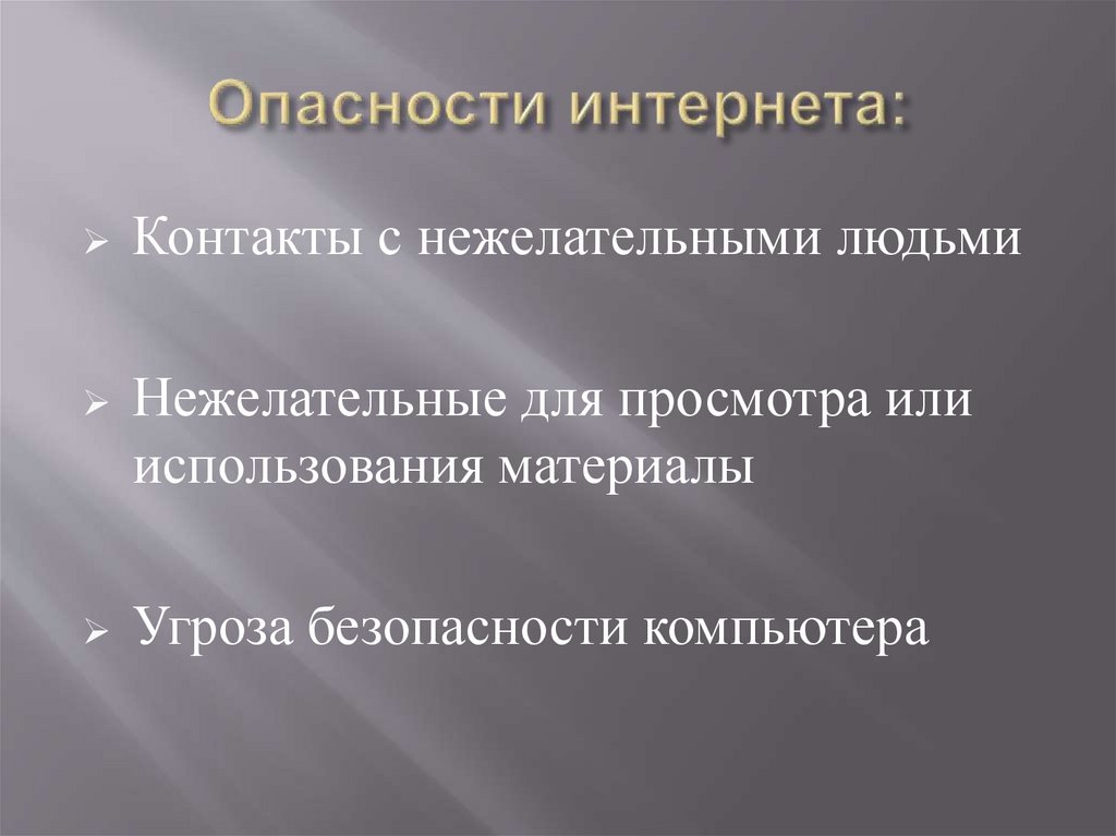 Опасности интернета: