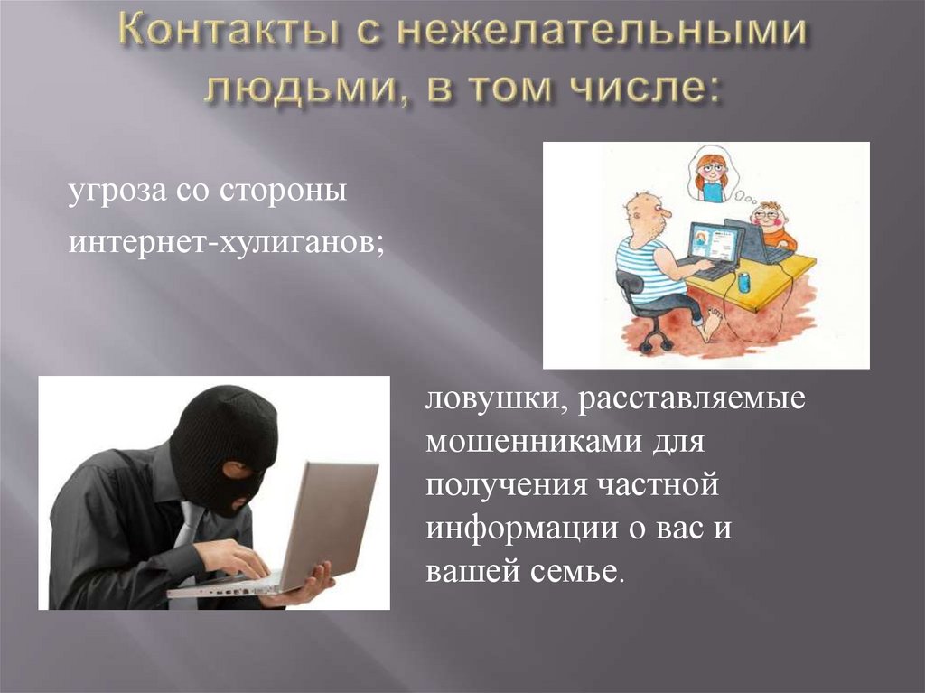 Контакты с нежелательными людьми, в том числе: