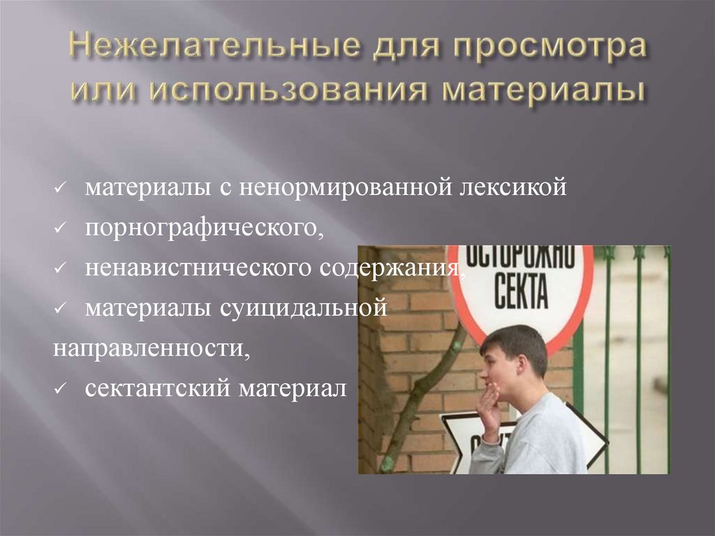 Нежелательные для просмотра или использования материалы