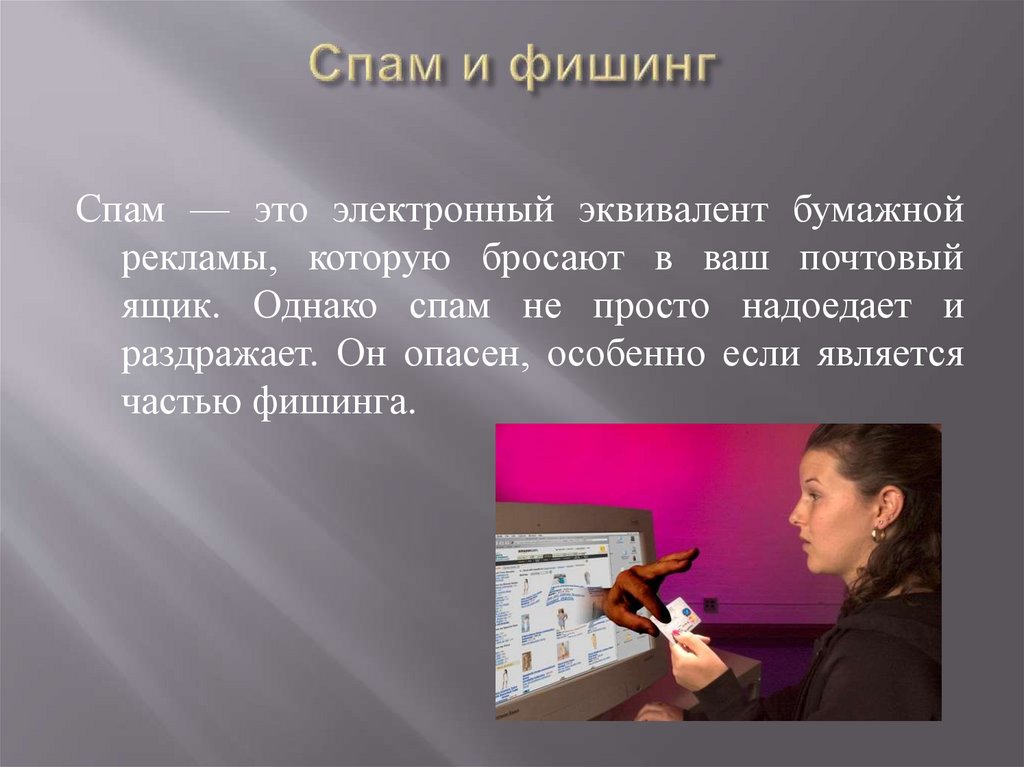 Спам и фишинг