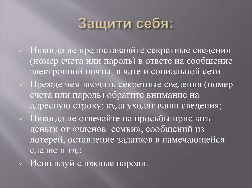 Защити себя: