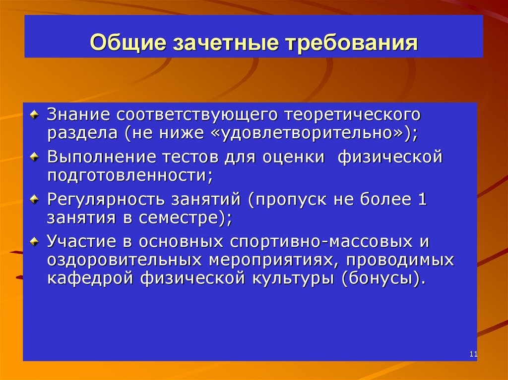 Общие зачетные требования