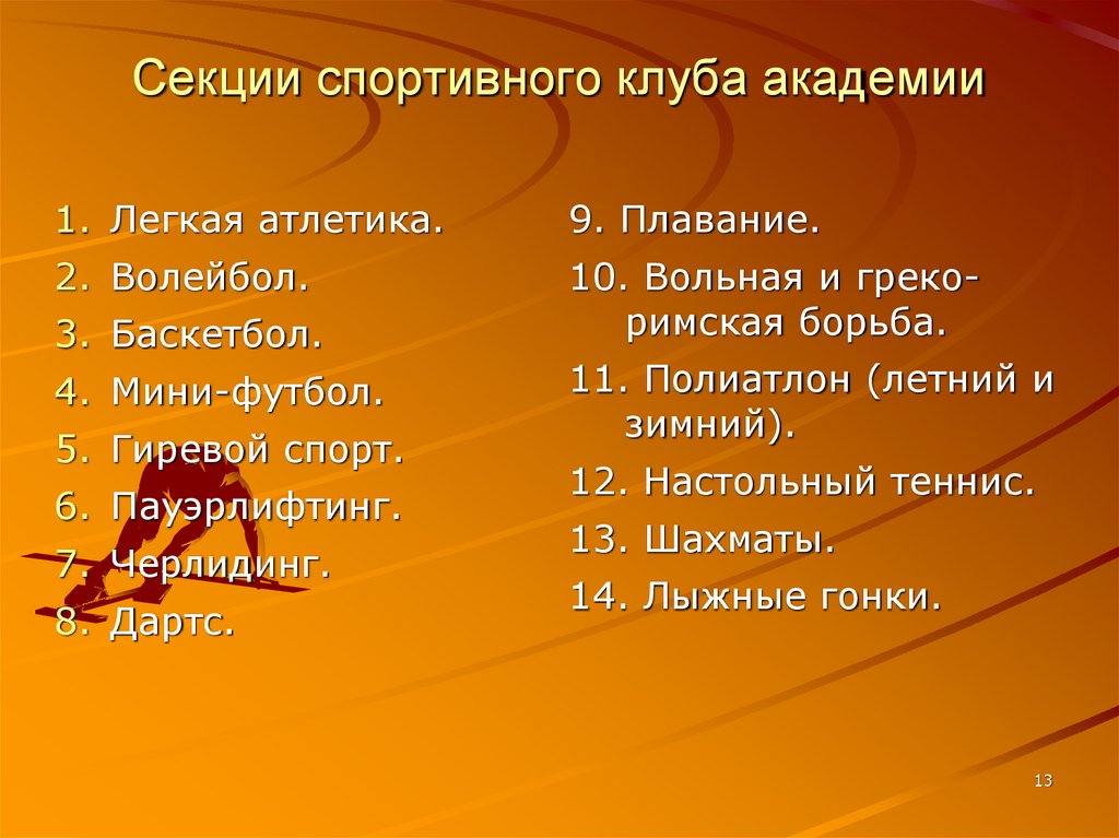 Секции спортивного клуба академии