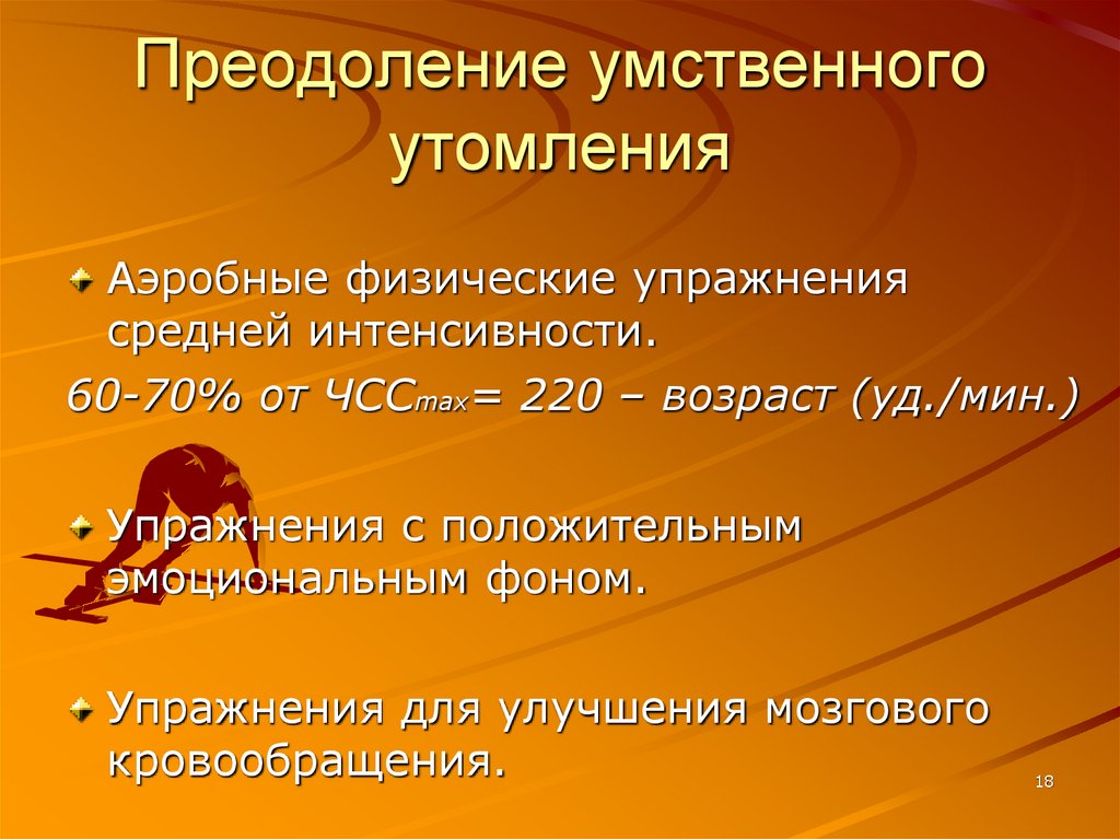 Преодоление умственного утомления