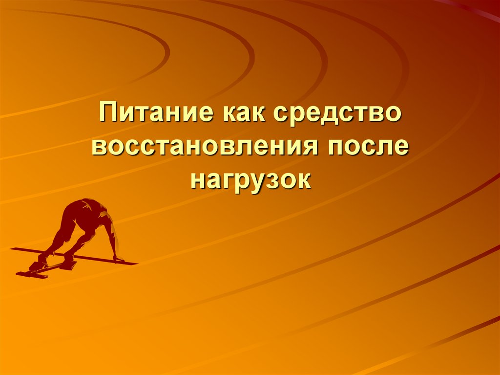 Питание как средство восстановления после нагрузок