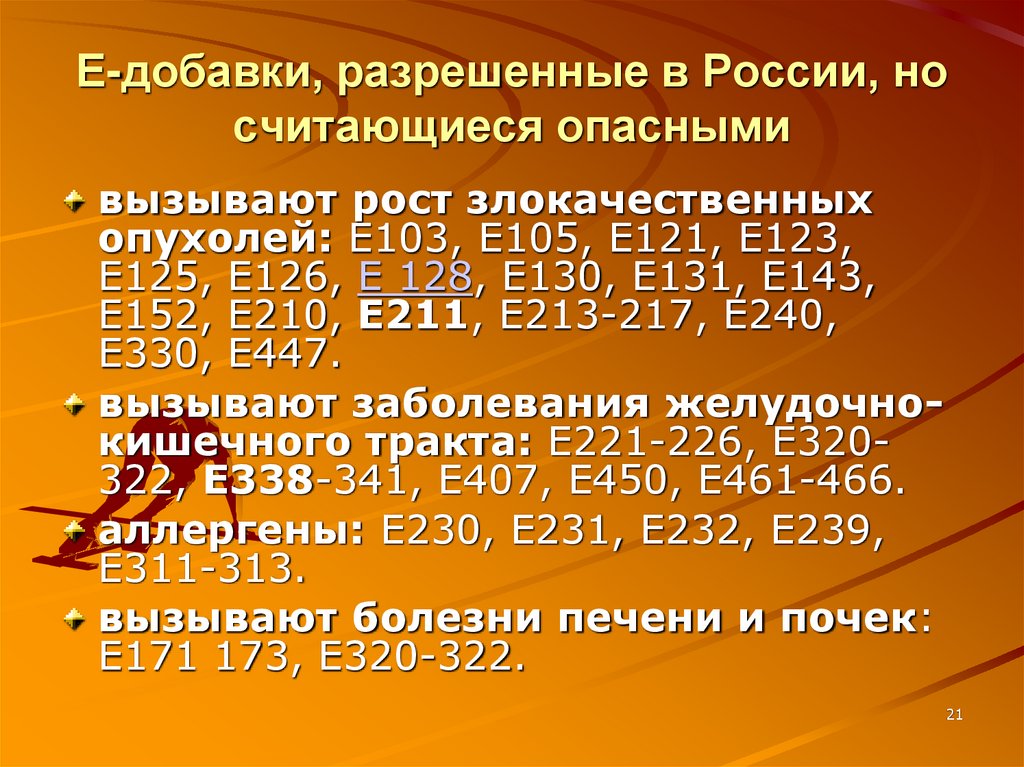 Е-добавки, разрешенные в России, но считающиеся опасными
