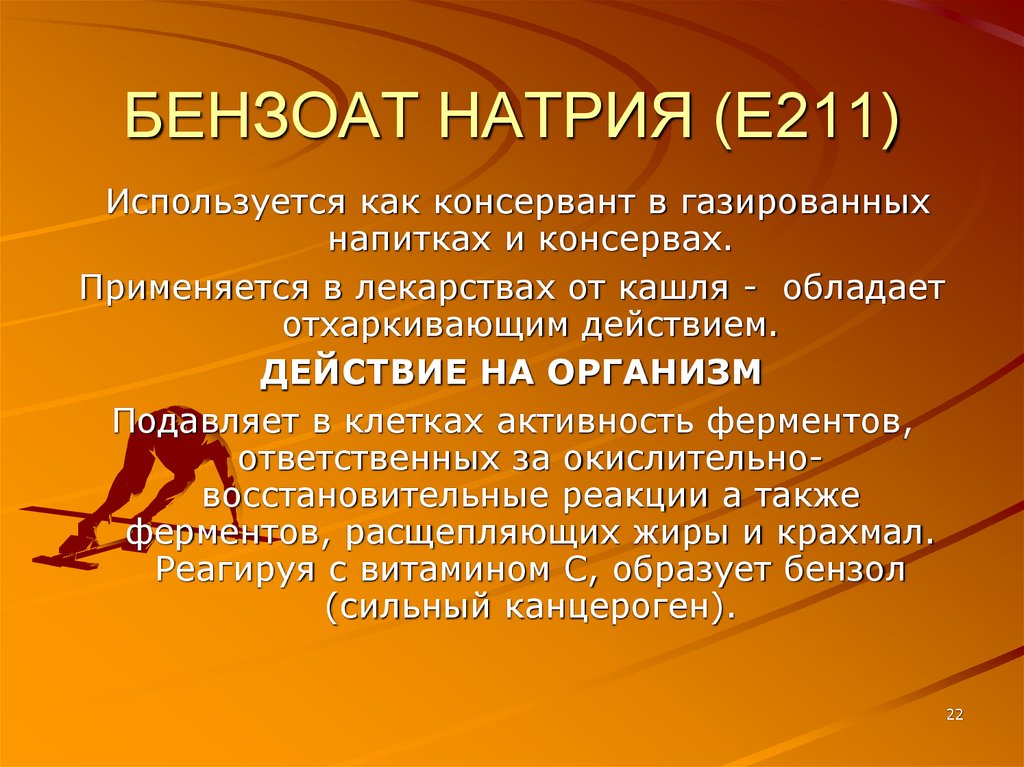 БЕНЗОАТ НАТРИЯ (Е211)