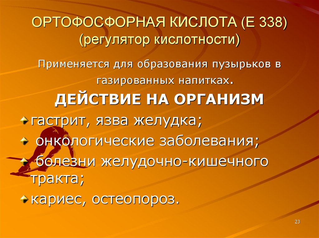 ОРТОФОСФОРНАЯ КИСЛОТА (Е 338) (регулятор кислотности)