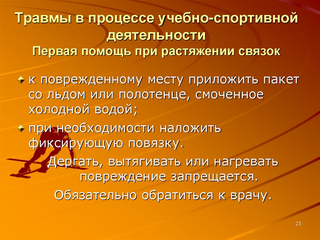 Травмы в процессе учебно-спортивной деятельности Первая помощь при растяжении связок