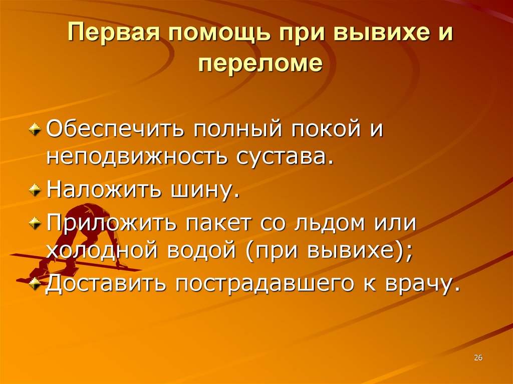 Первая помощь при вывихе и переломе