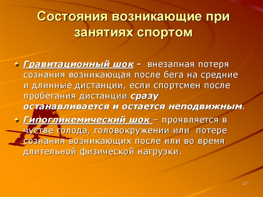 Состояния возникающие при занятиях спортом