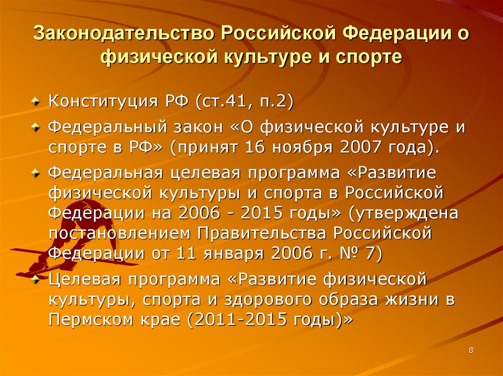 Законодательство Российской Федерации о физической культуре и спорте