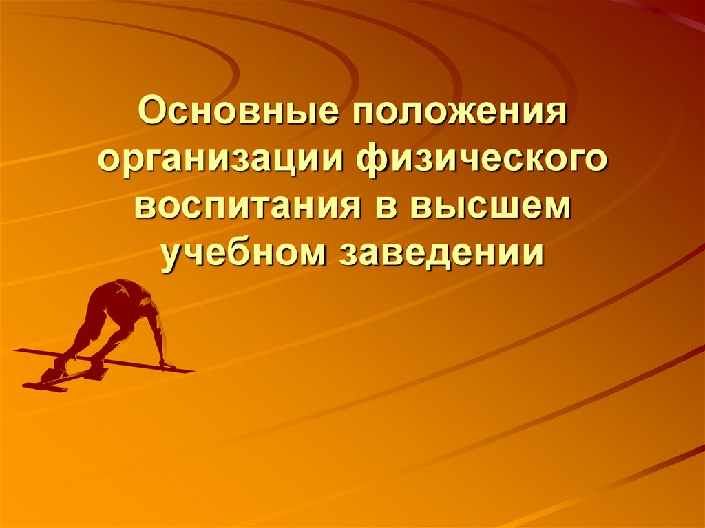 Основные положения организации физического воспитания в высшем учебном заведении