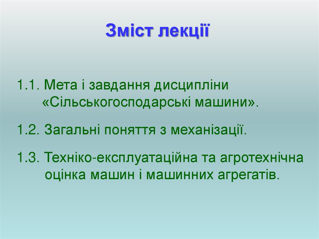 Зміст лекції