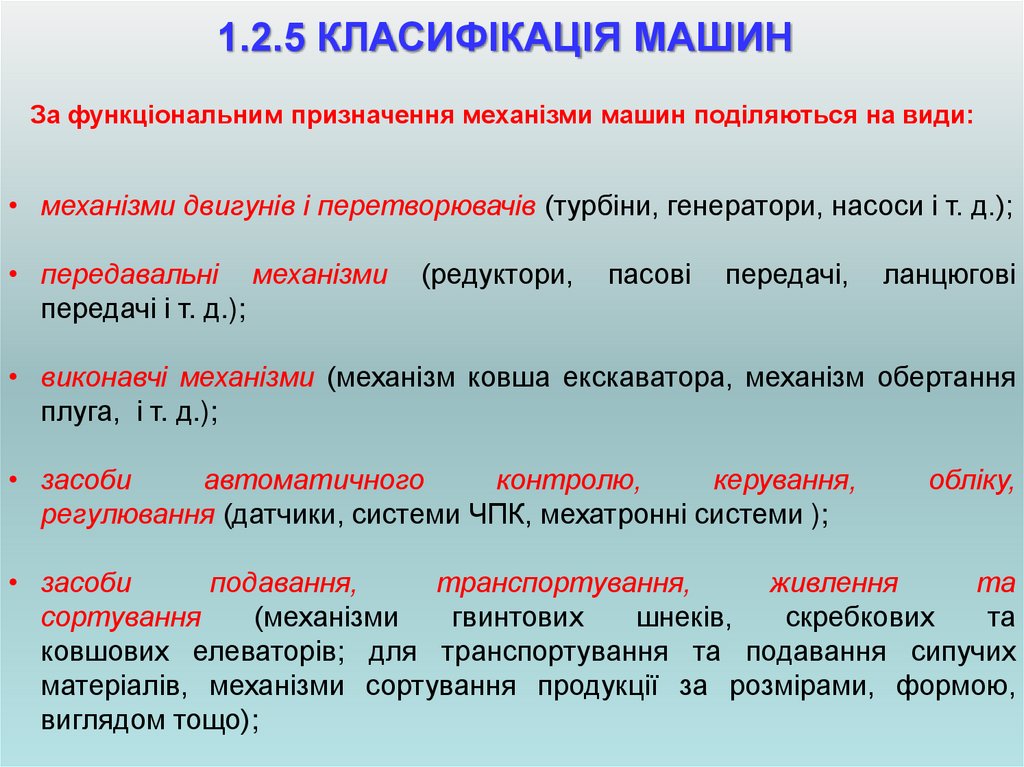 1.2.5 КЛАСИФІКАЦІЯ МАШИН