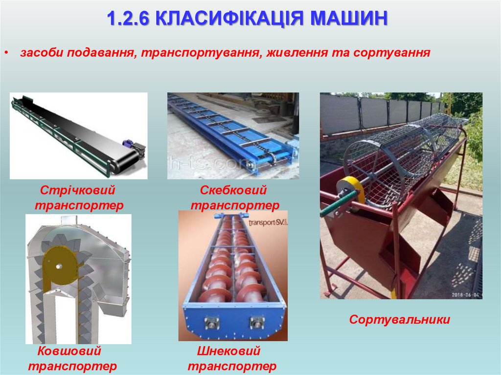 1.2.6 КЛАСИФІКАЦІЯ МАШИН