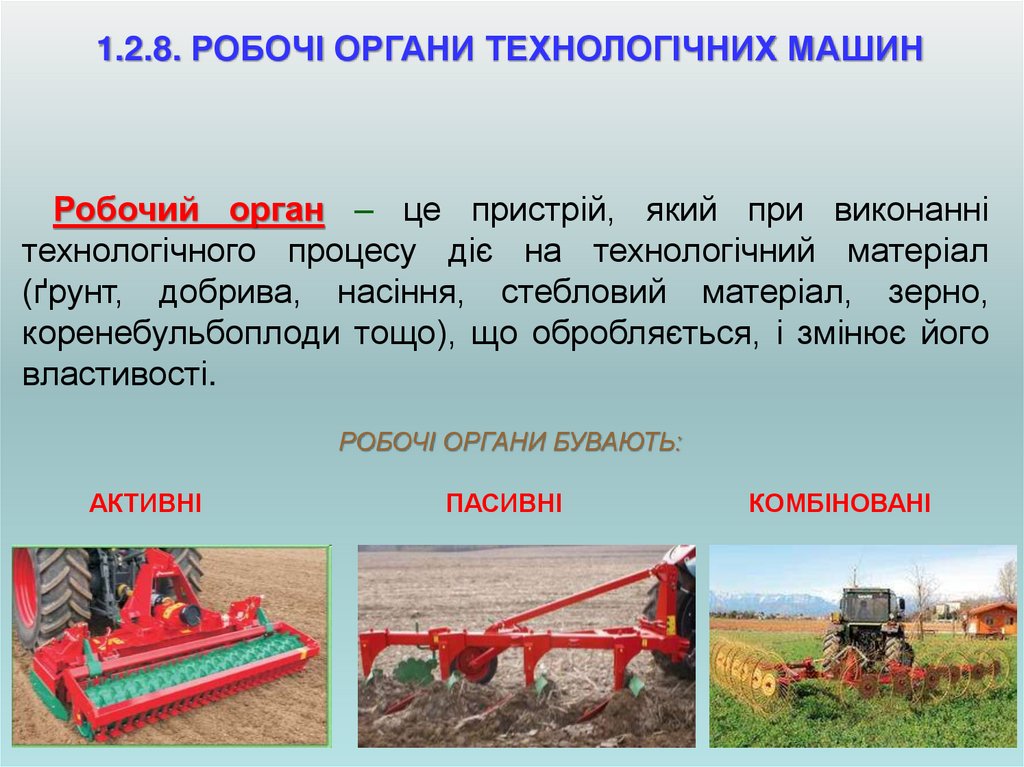 1.2.8. РОБОЧІ ОРГАНИ ТЕХНОЛОГІЧНИХ МАШИН