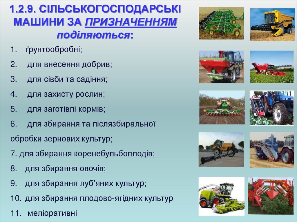 1.2.9. СІЛЬСЬКОГОСПОДАРСЬКІ МАШИНИ ЗА ПРИЗНАЧЕННЯМ поділяються:
