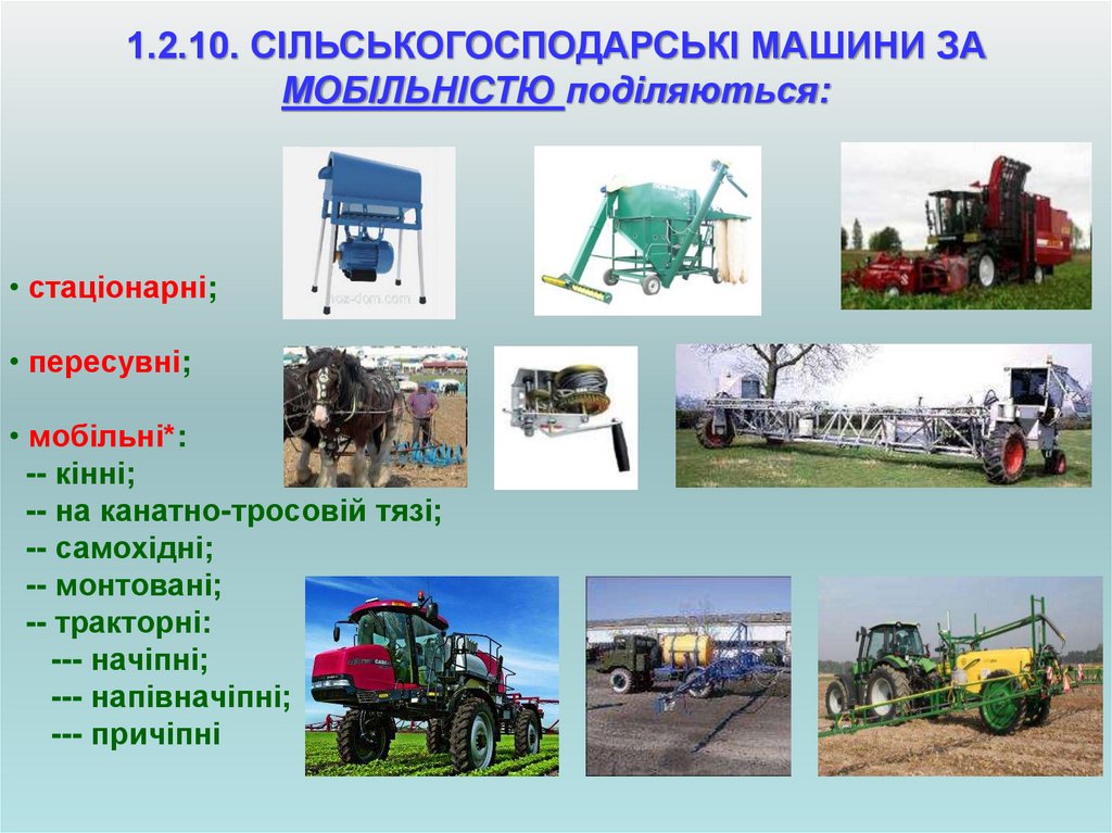 1.2.10. СІЛЬСЬКОГОСПОДАРСЬКІ МАШИНИ ЗА МОБІЛЬНІСТЮ поділяються: