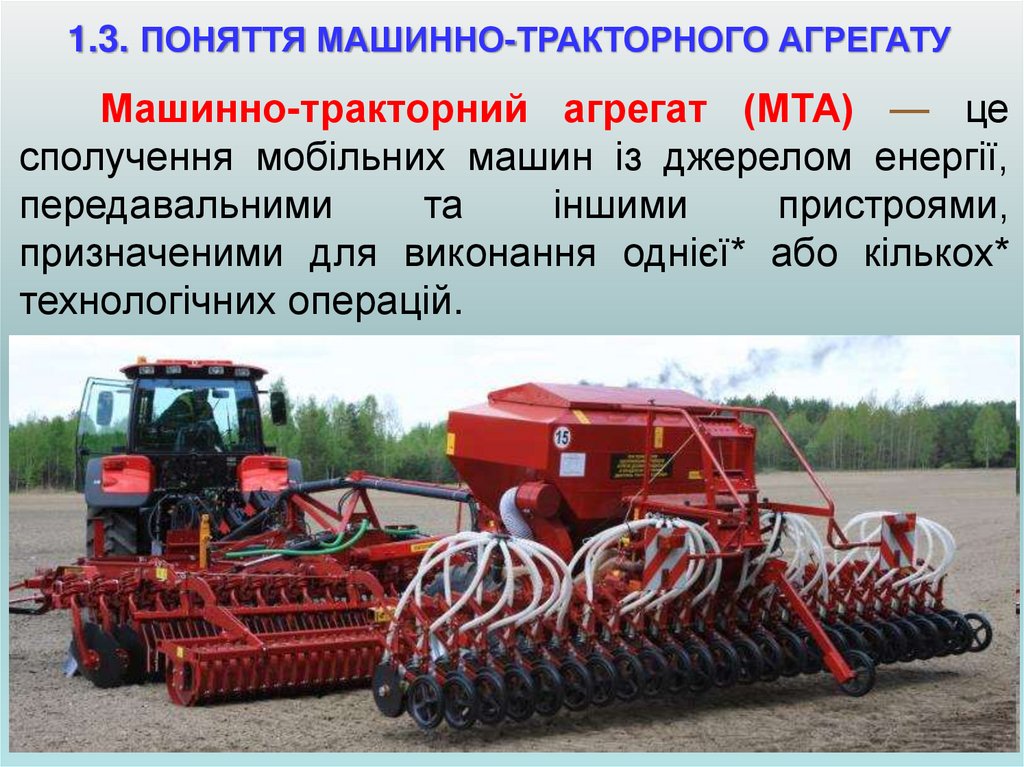 1.3. ПОНЯТТЯ МАШИННО-ТРАКТОРНОГО АГРЕГАТУ