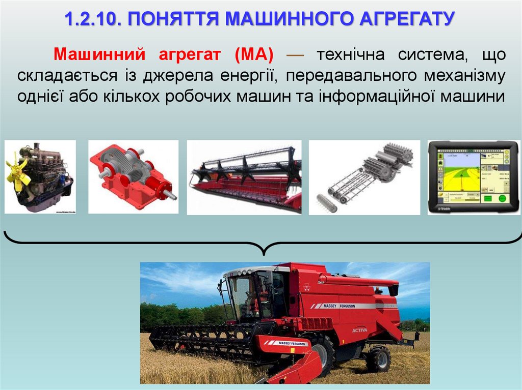 1.2.10. ПОНЯТТЯ МАШИННОГО АГРЕГАТУ