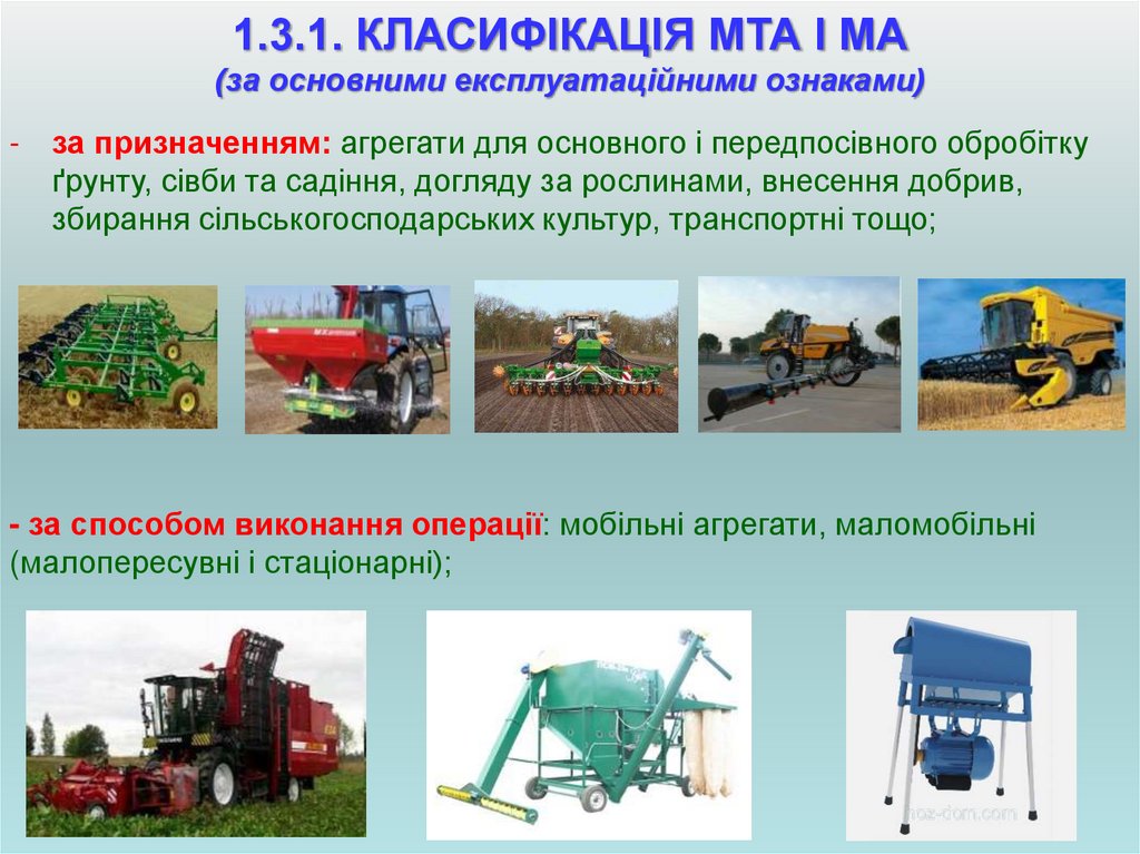 1.3.1. КЛАСИФІКАЦІЯ МТА І МА (за основними експлуатаційними ознаками)