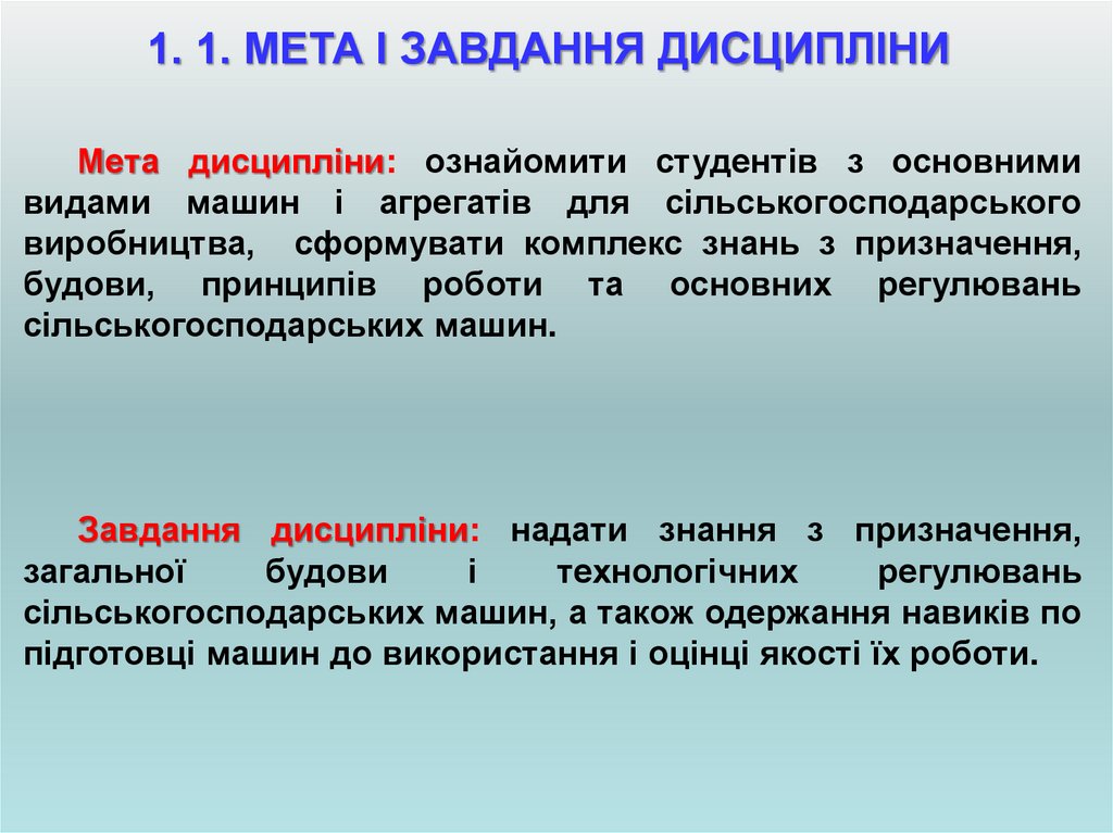 1. 1. МЕТА І ЗАВДАННЯ ДИСЦИПЛІНИ