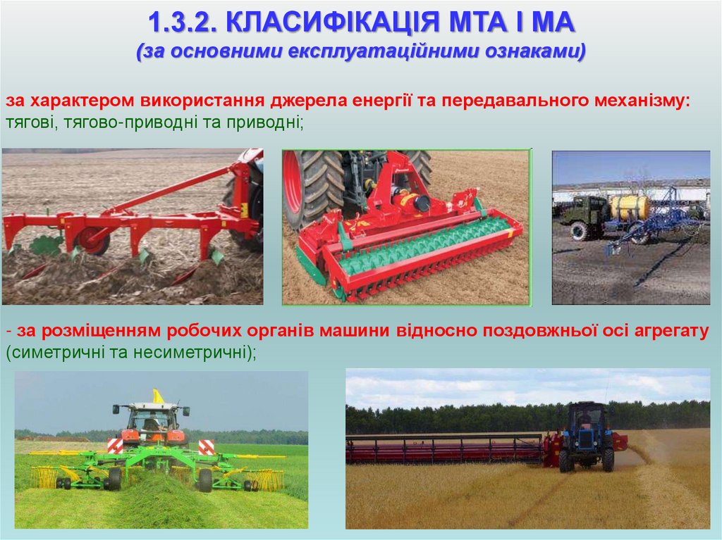 1.3.2. КЛАСИФІКАЦІЯ МТА І МА (за основними експлуатаційними ознаками)