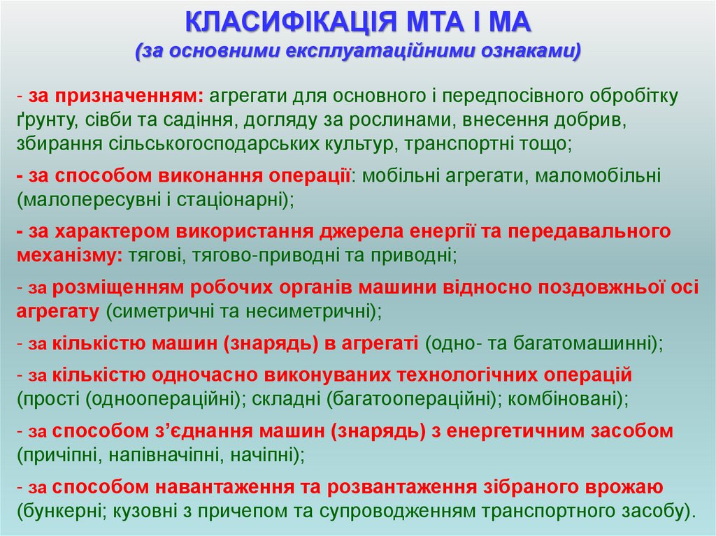 КЛАСИФІКАЦІЯ МТА І МА (за основними експлуатаційними ознаками)