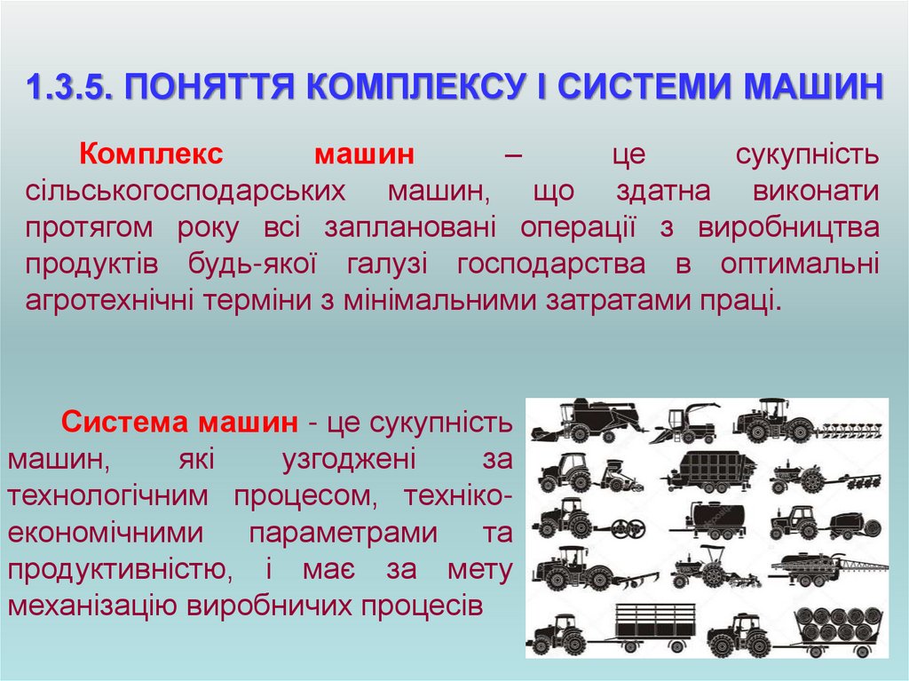 1.3.5. ПОНЯТТЯ КОМПЛЕКСУ І СИСТЕМИ МАШИН
