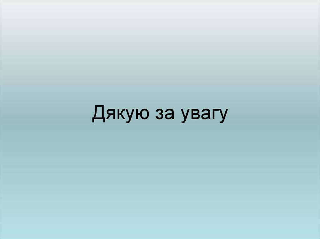 Дякую за увагу
