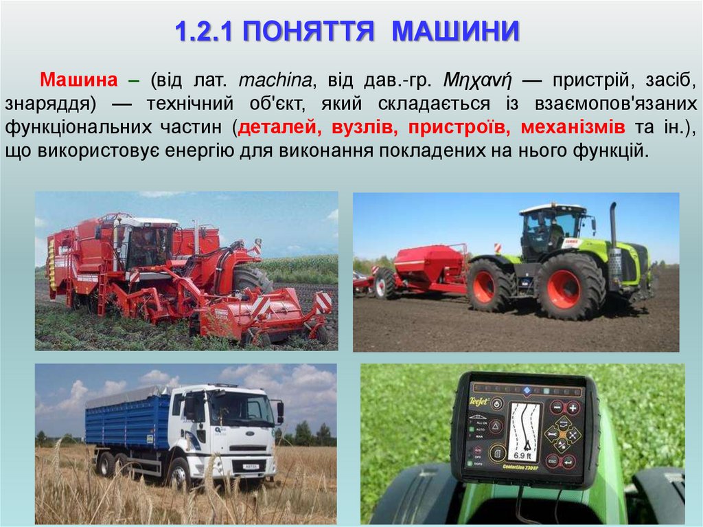 1.2.1 ПОНЯТТЯ МАШИНИ