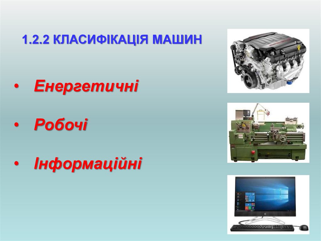 1.2.2 КЛАСИФІКАЦІЯ МАШИН