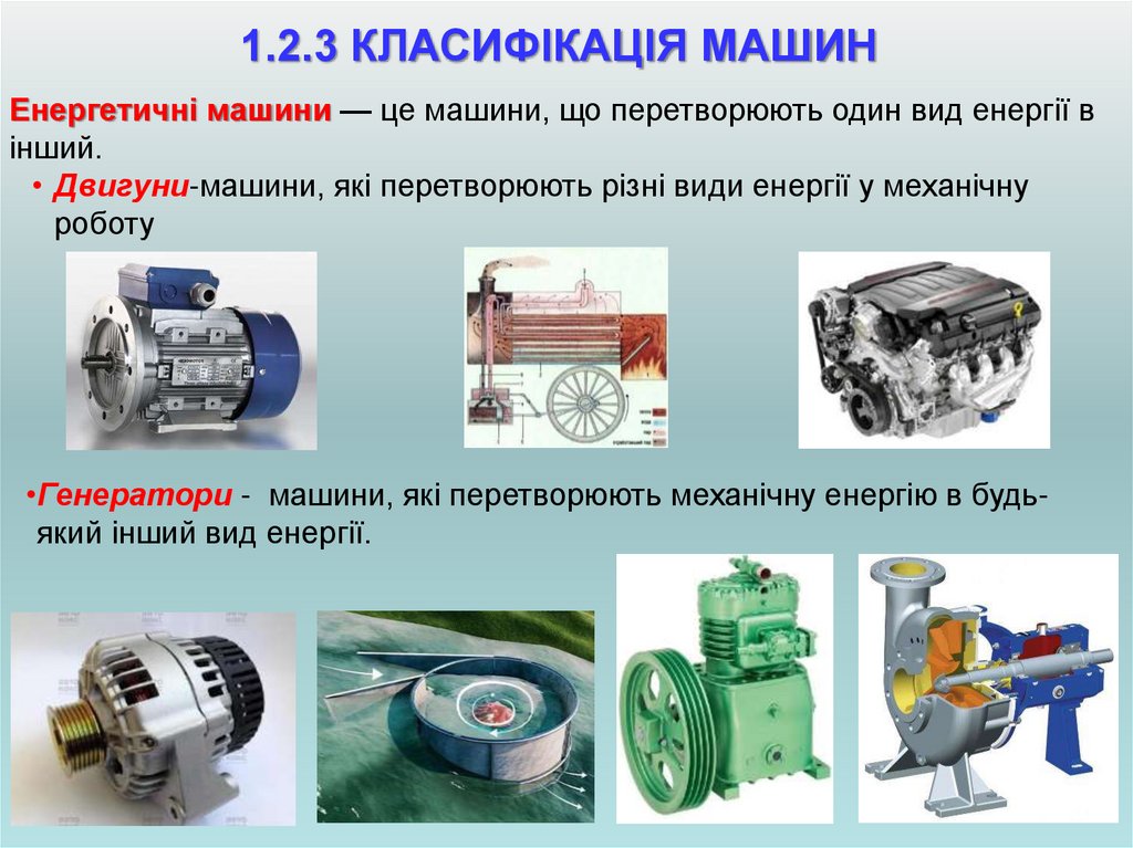 1.2.3 КЛАСИФІКАЦІЯ МАШИН