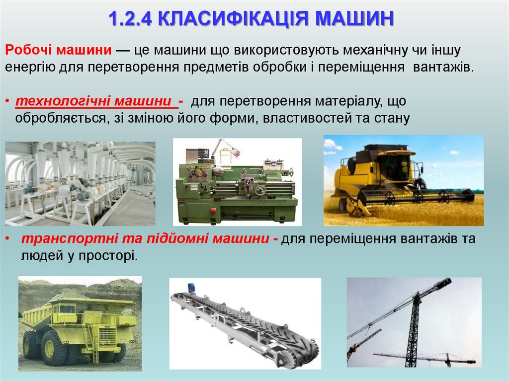 1.2.4 КЛАСИФІКАЦІЯ МАШИН