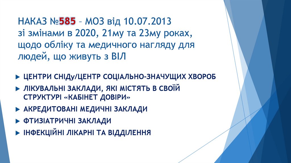 НАКАЗ №585 – МОЗ від 10.07.2013 зі змінами в 2020, 21му та 23му роках, щодо обліку та медичного нагляду для людей, що живуть з