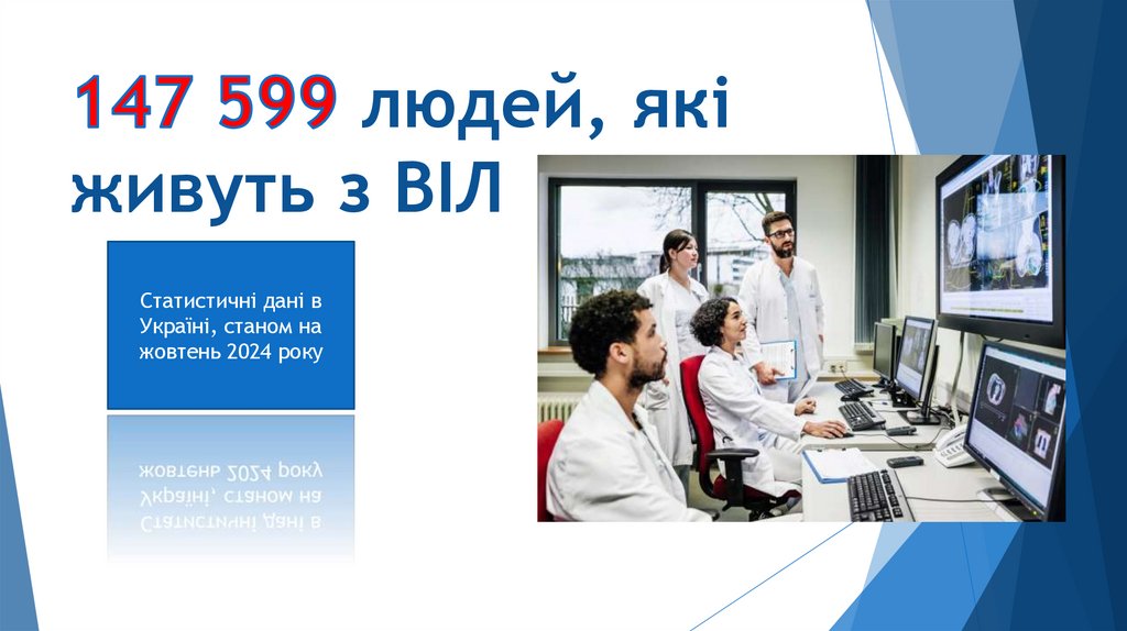147 599 людей, які живуть з ВІЛ