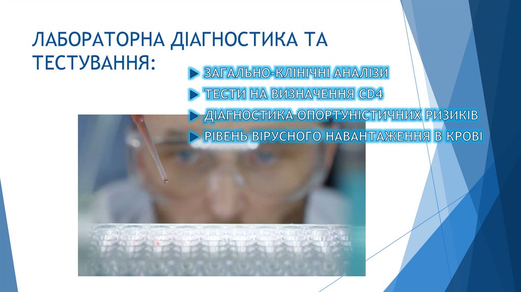 ЛАБОРАТОРНА ДІАГНОСТИКА ТА ТЕСТУВАННЯ: