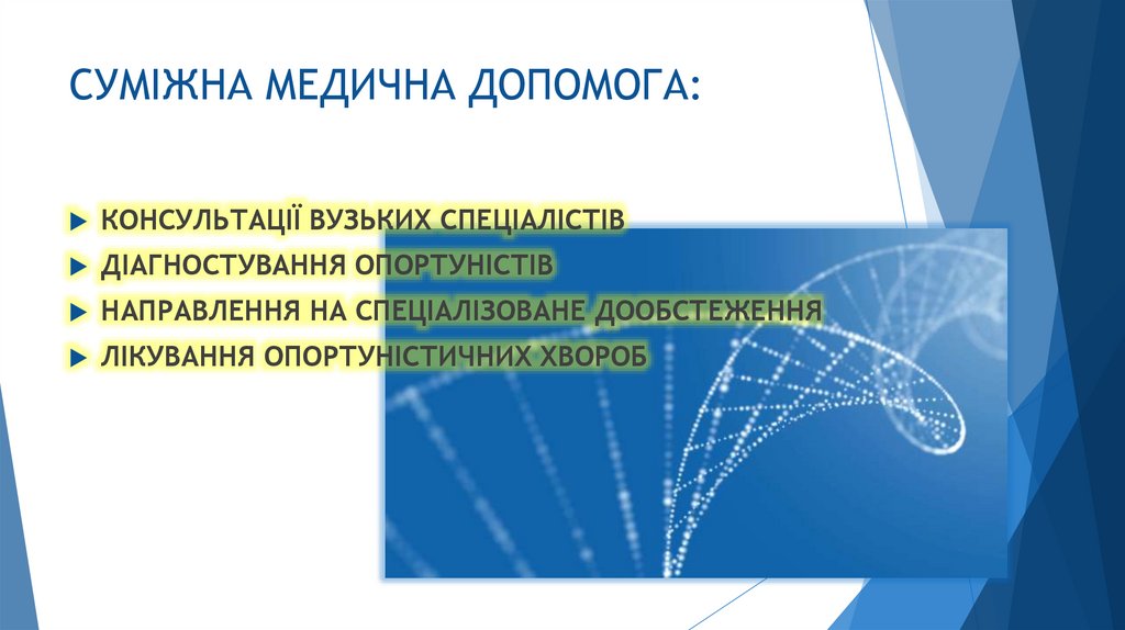 СУМІЖНА МЕДИЧНА ДОПОМОГА: