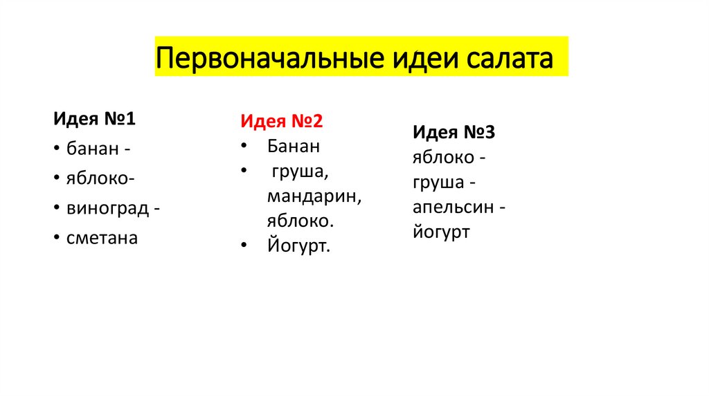Первоначальные идеи салата