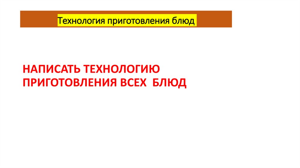 Технология приготовления блюд