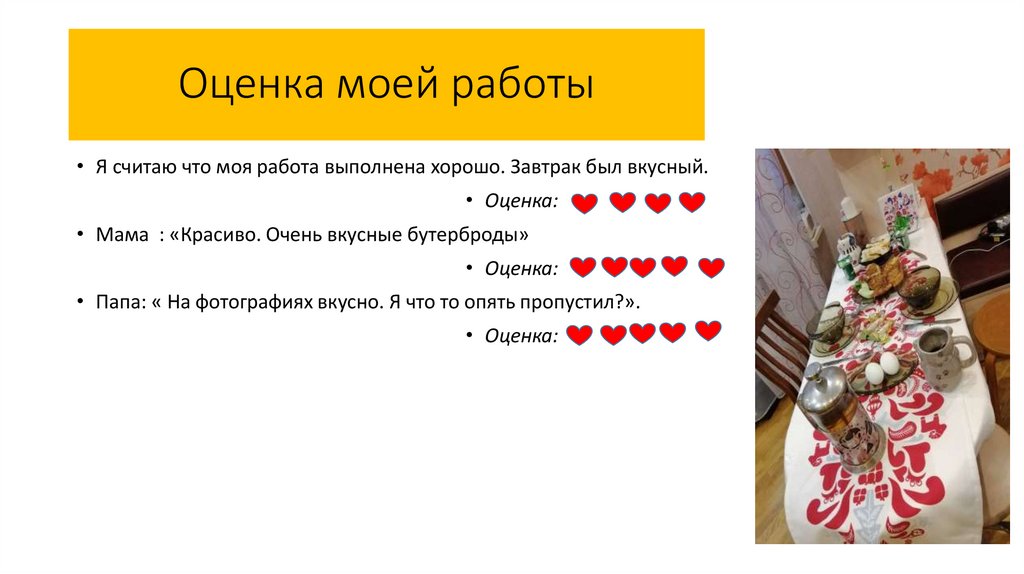 Оценка моей работы