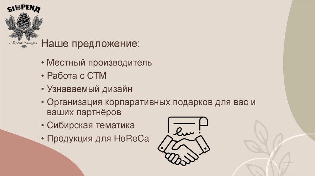 Наше предложение: