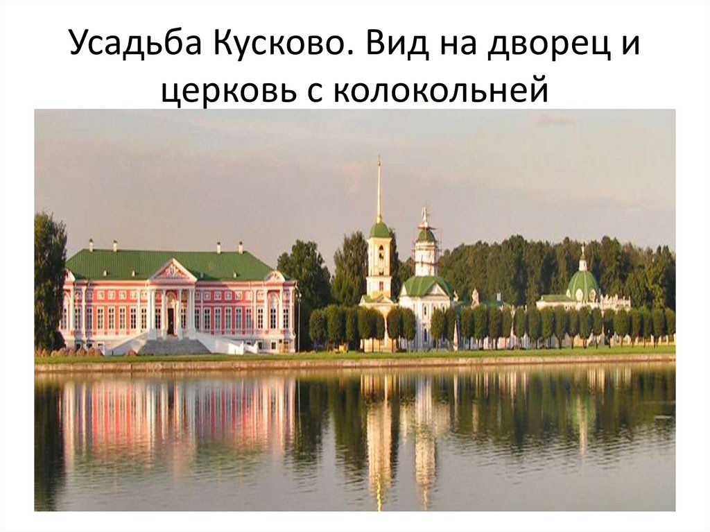 Усадьба Кусково. Вид на дворец и церковь с колокольней
