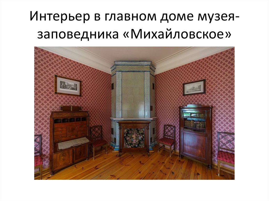 Интерьер в главном доме музея-заповедника «Михайловское»