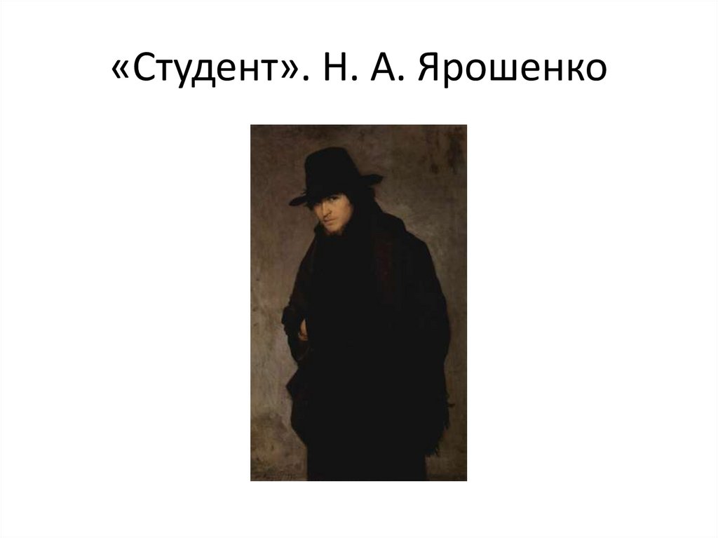 «Студент». Н. А. Ярошенко