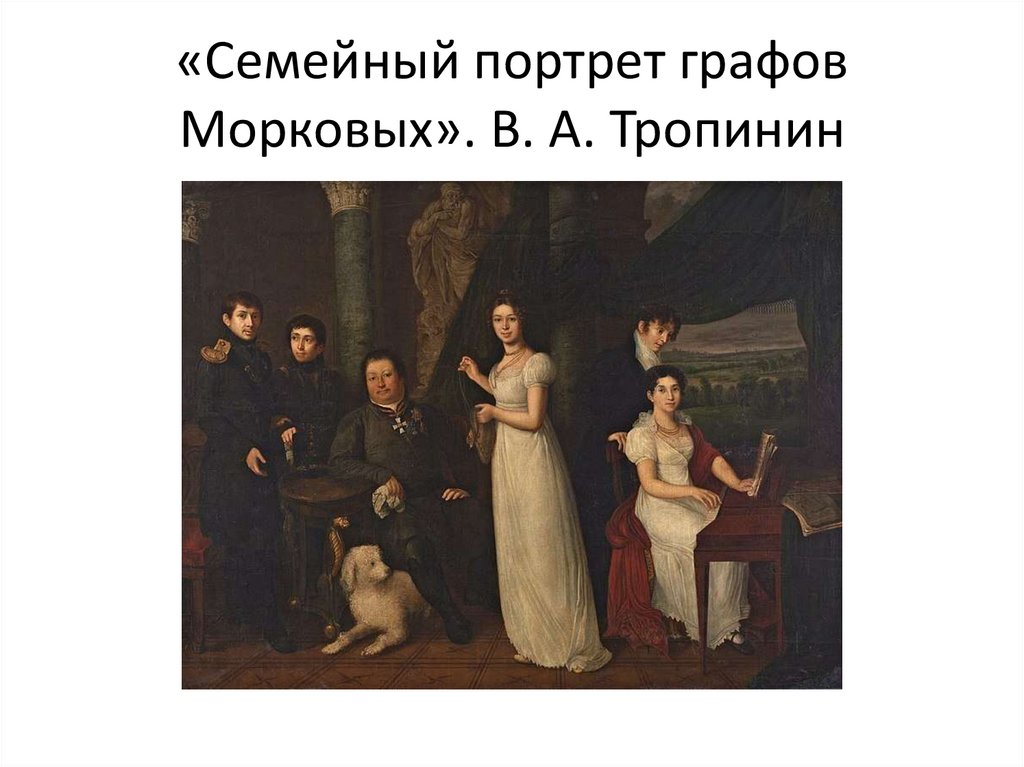 «Семейный портрет графов Морковых». В. А. Тропинин