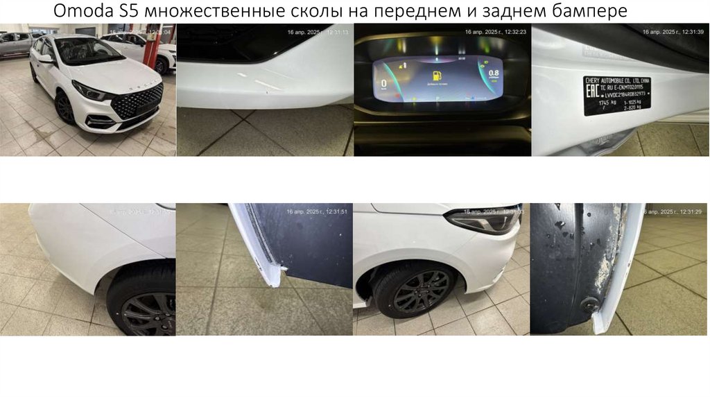Omoda S5 множественные сколы на переднем и заднем бампере