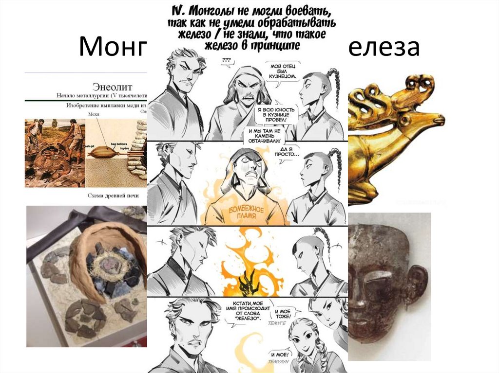 Монголы не знали железа