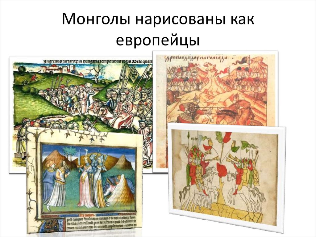 Монголы нарисованы как европейцы